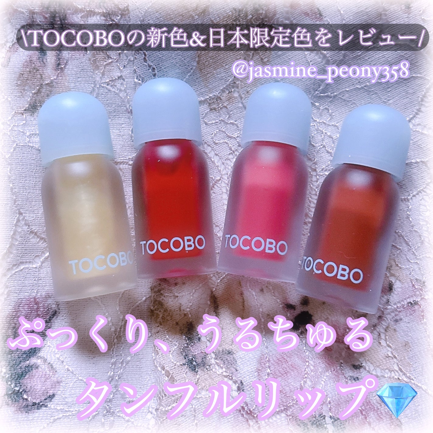 ジューシーベリープランピングリップオイル/TOCOBO/リップグロスを使ったクチコミ(1枚目)