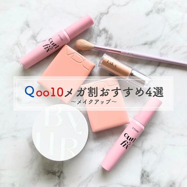 みんな大好きQoo10メガ割💃 ͗ ͗
おすすめ4選まとめてみた！

① Laka/ #ボンディンググロウリップスティック
1+1で3回購入してるので6本家にある。
202.204.211.212.21