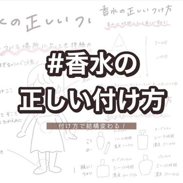 クロエ クロエ オードパルファムのクチコミ「⁡
⁡
【#香水の正しい付け方】
 
今回は香水の付け方をまとめました♡
 
〰〰〰〰〰〰〰〰.....」（1枚目）