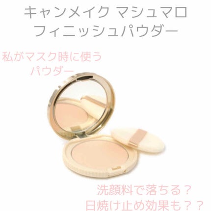 【旧品】マシュマロフィニッシュパウダー/キャンメイク/プレストパウダーを使ったクチコミ(1枚目)