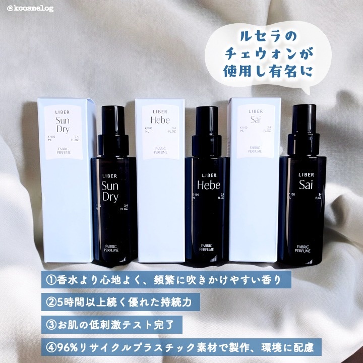 FABRIC PERFUME 2.Sun Dry(best/cotton)/LIBER/ファブリックミストを使ったクチコミ（2枚目）