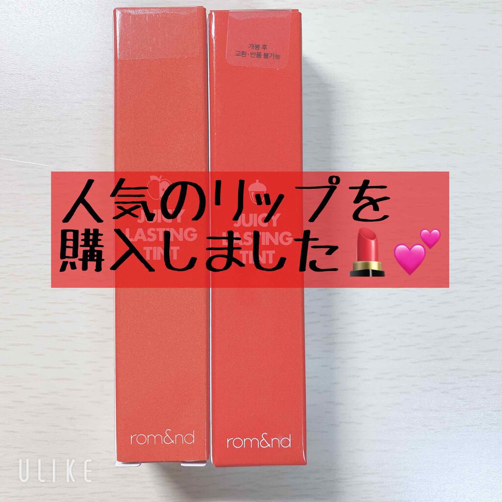 ジューシーラスティングティント/rom&nd/リップティントを使ったクチコミ(1枚目)
