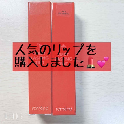 ジューシーラスティングティント/rom&nd/リップティントを使ったクチコミ(1枚目)
