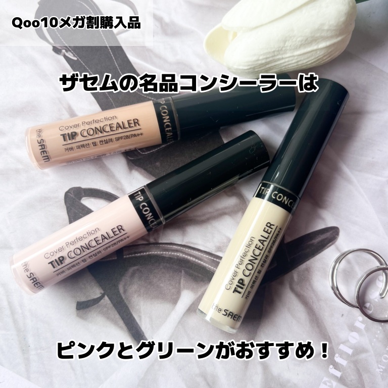 カバーパーフェクション チップコンシーラー/the SAEM/リキッドコンシーラーを使ったクチコミ（1枚目）