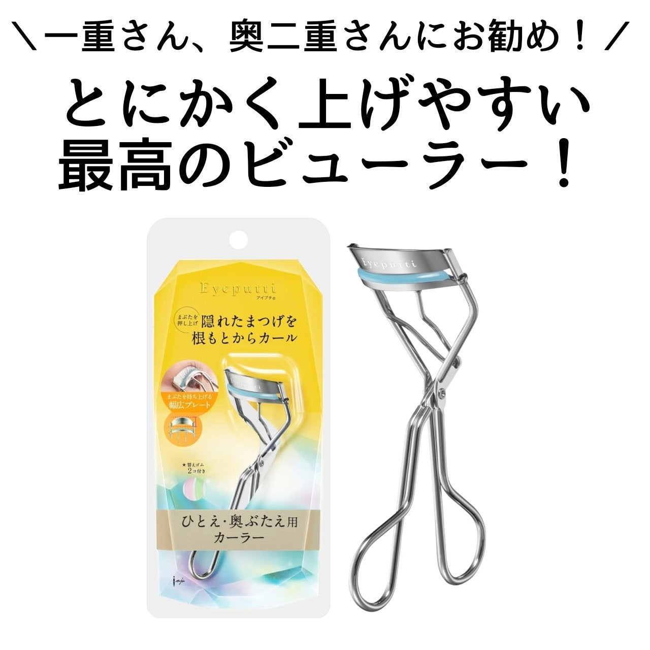 ひとえ・奥ぶたえ用カーラー/アイプチ®/ビューラーを使ったクチコミ(1枚目)