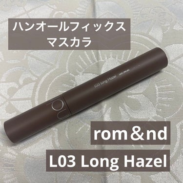 rom&nd　ハンオールフィックスマスカラ
L03　LONG HAZEL

【色味】
こげ茶で黄にも赤にもよらないニュートラルなダークブラウン

【ロングorボリューム】
ロングだけど、重ねて塗ればボリ