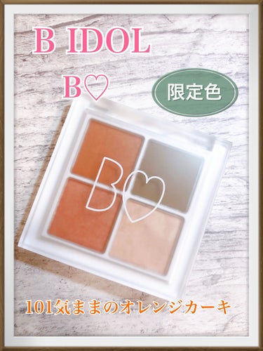 元NMB48の吉田朱里さんプロデュース、
B IDOLのTHEアイパレの新色で限定色の、
気ままのオレンジカーキです*.⋆( ˘̴͈́ ॢ꒵ॢ ˘̴͈̀ )⋆.*



いろんな方が絶賛していて、気にな