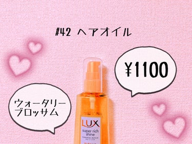 スーパーリッチシャイン ダメージリペア リッチ補修オイル/LUX/ヘアオイルを使ったクチコミ（1枚目）