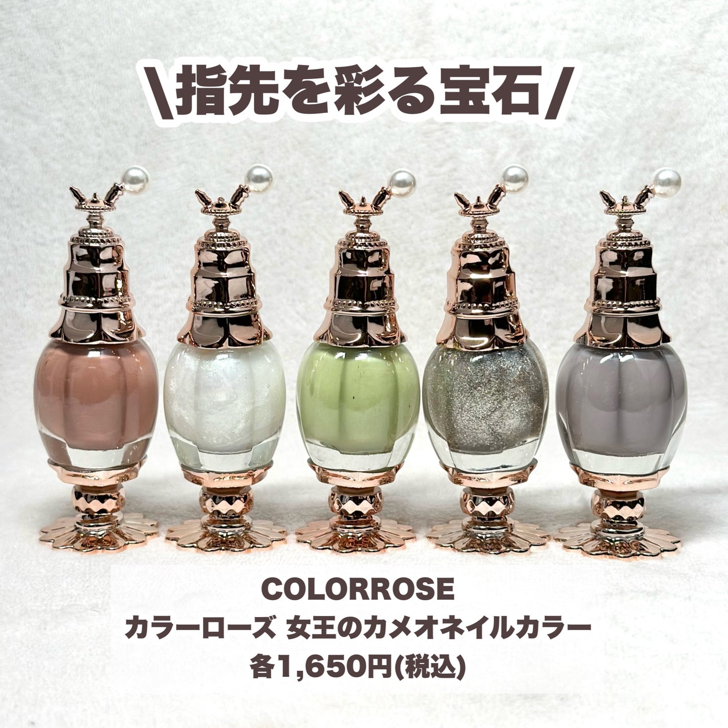 女王のカメオネイルカラー/COLORROSE/マニキュアを使ったクチコミ(2枚目)