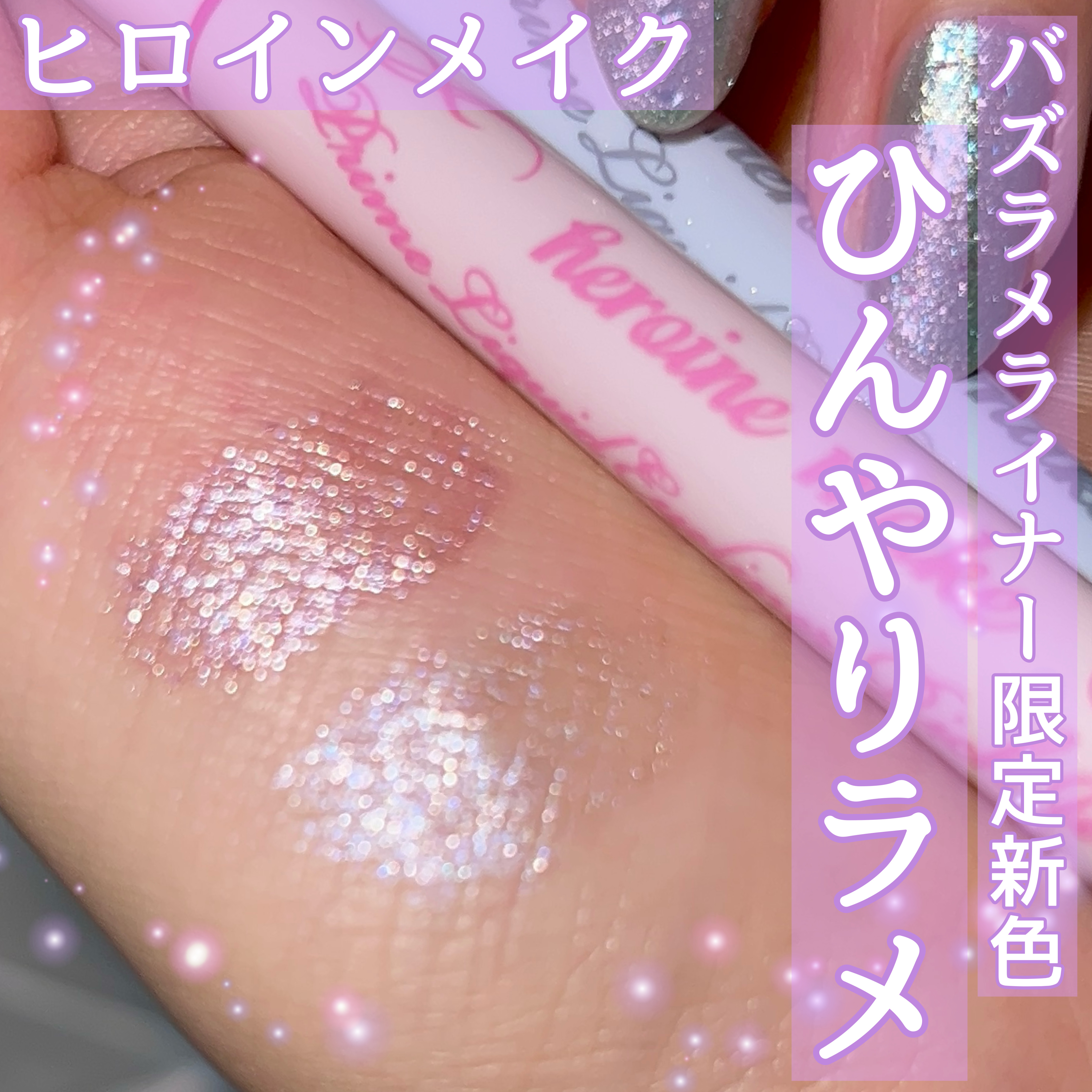 プライムリキッドアイライナー リッチジュエル 10 コールドムーン/ヒロインメイク/リキッドアイライナーを使ったクチコミ（1枚目）