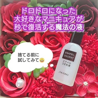 エナメル薄め液NA/SHISEIDO/ネイル用品を使ったクチコミ（1枚目）