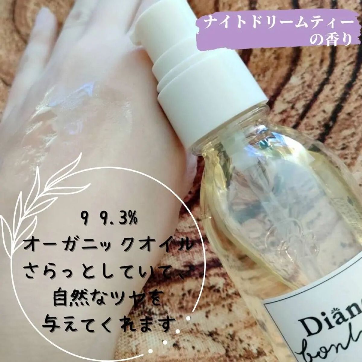 ダイアンボヌール シグネチャーオイル ナイトドリームティーの香り/ダイアン/フェイスオイルを使ったクチコミ（3枚目）