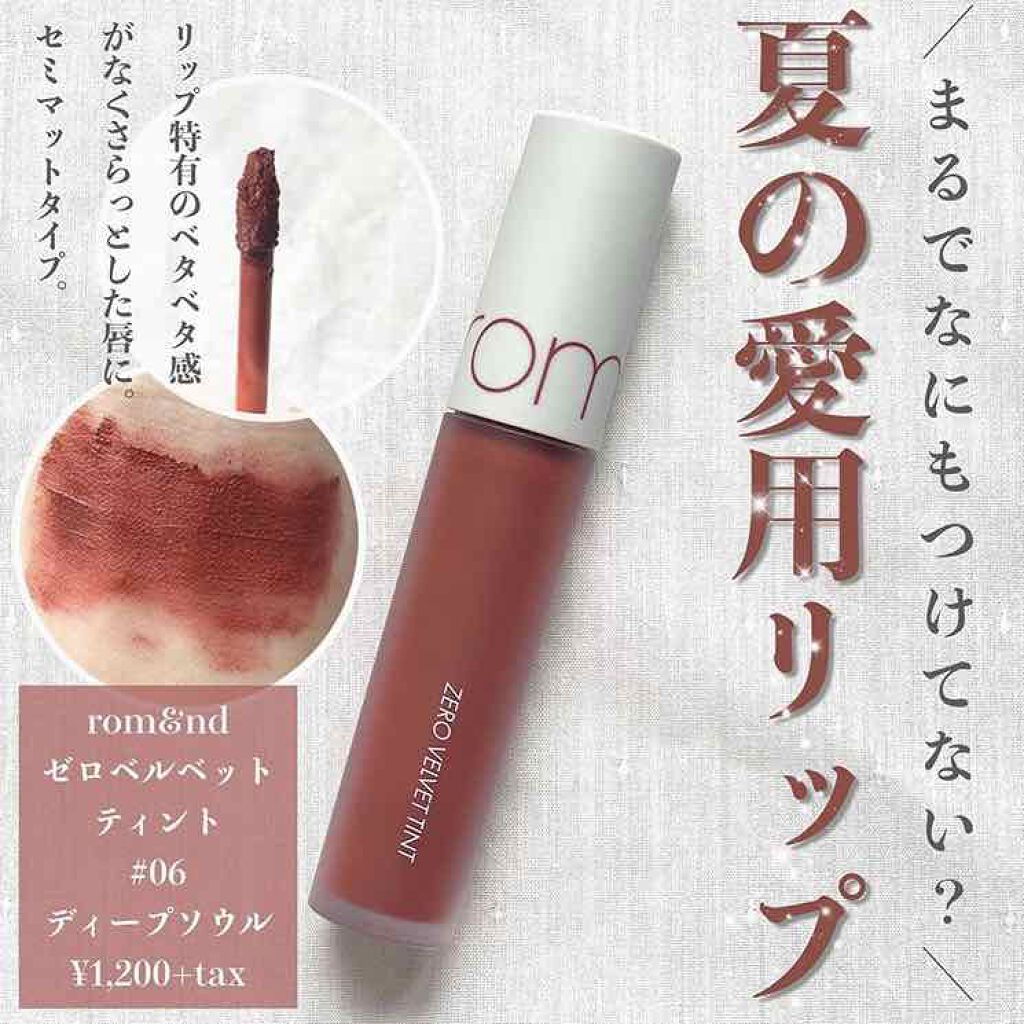 ゼロベルベットティント/rom&nd/リップティントを使ったクチコミ（1枚目）