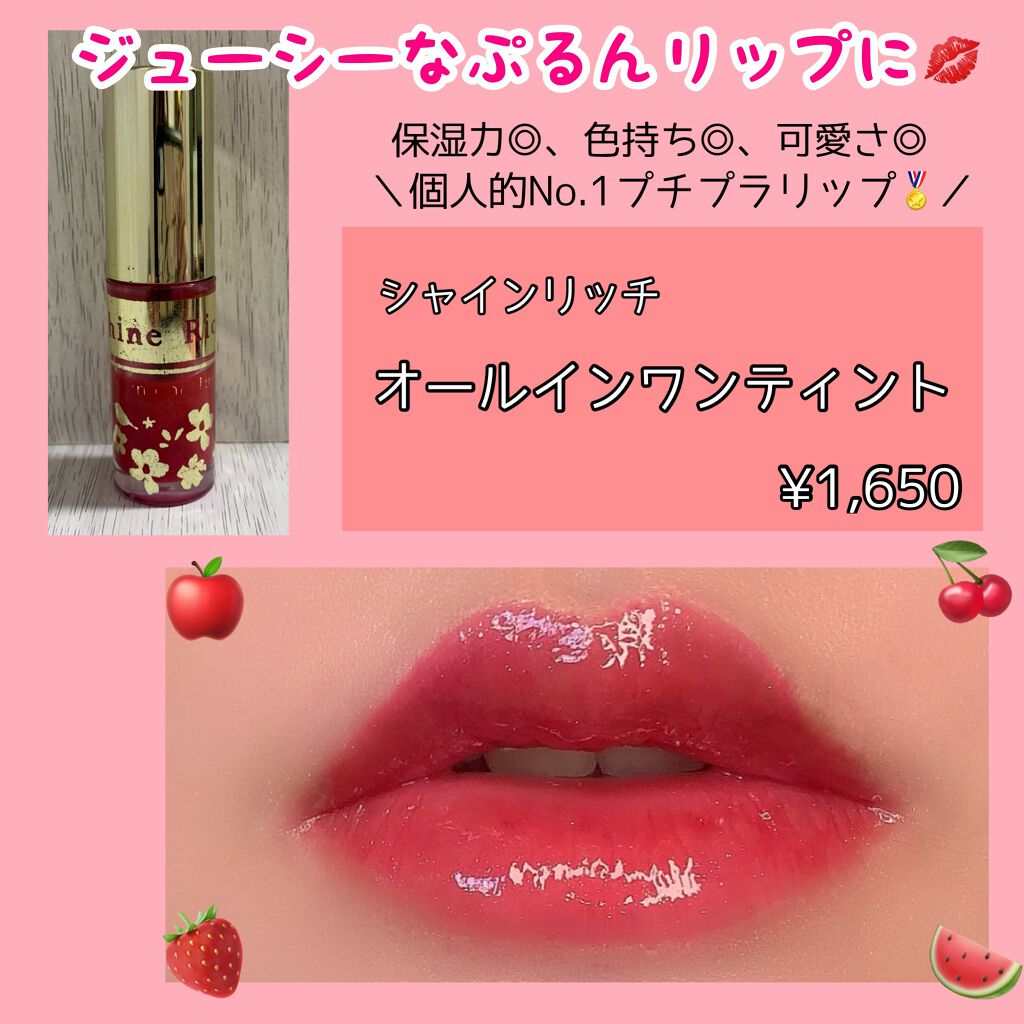 オールインワンティント/シャインリッチ/リップティントを使ったクチコミ（1枚目）