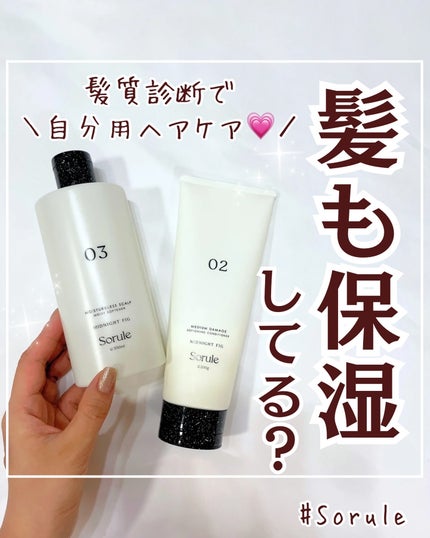 ソフニングコンディショナー 02ミディアムダメージ 200g/Sorule/コンディショナー単品を使ったクチコミ(1枚目)