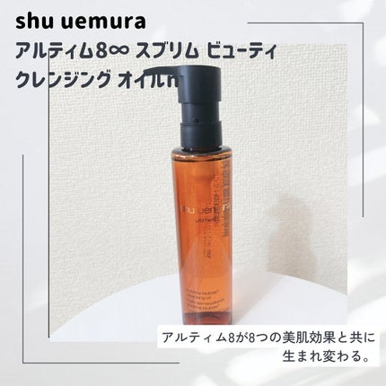 アルティム8∞ スブリム ビューティ クレンジング オイルn/shu uemura/オイルクレンジングを使ったクチコミ(1枚目)