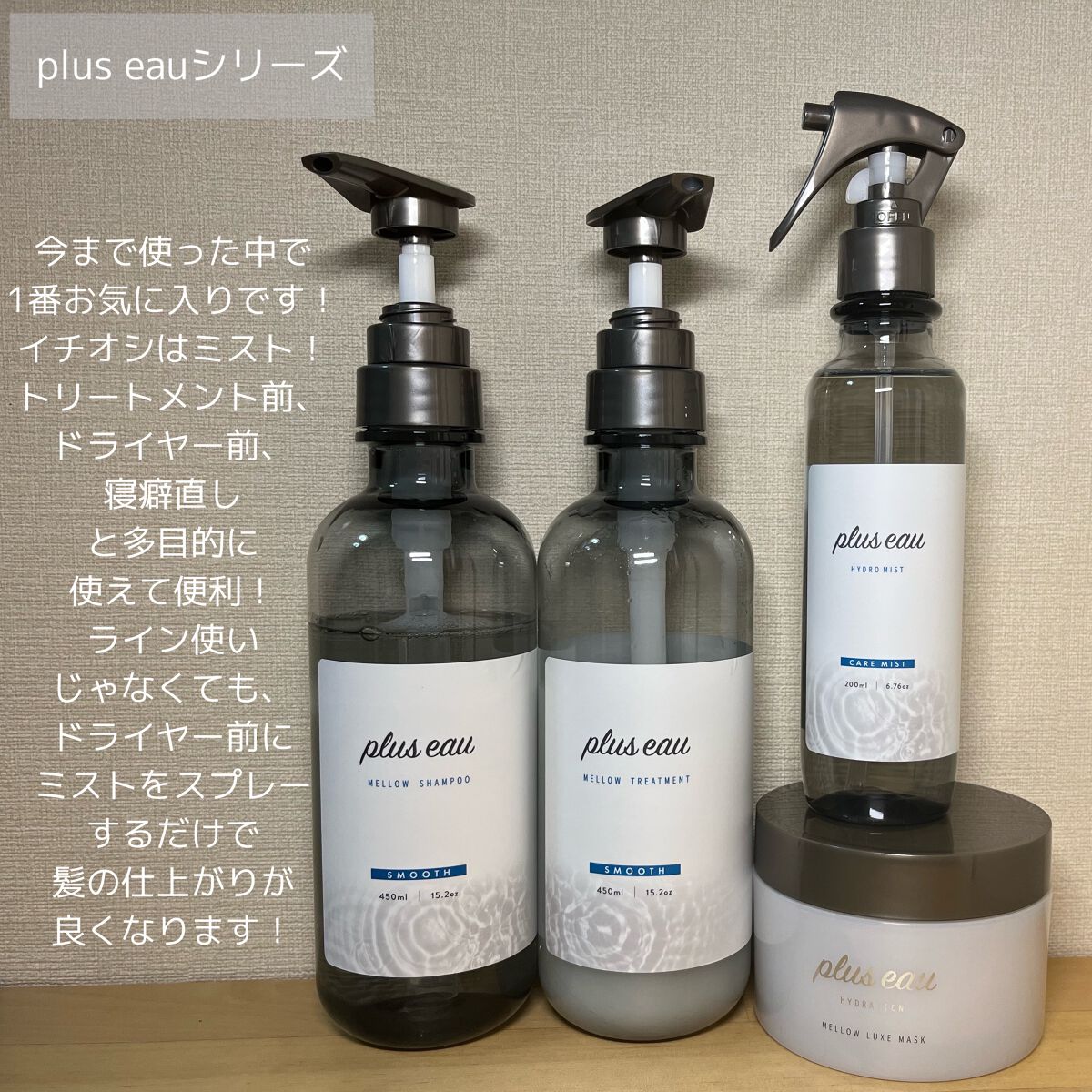 ハイドロミストN/plus eau/アウトバストリートメントを使ったクチコミ（2枚目）
