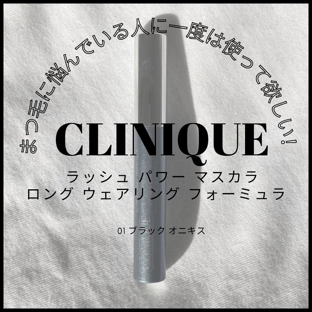 ラッシュ パワー マスカラ ロングウェアリング フォーミュラ/CLINIQUE/マスカラを使ったクチコミ(1枚目)