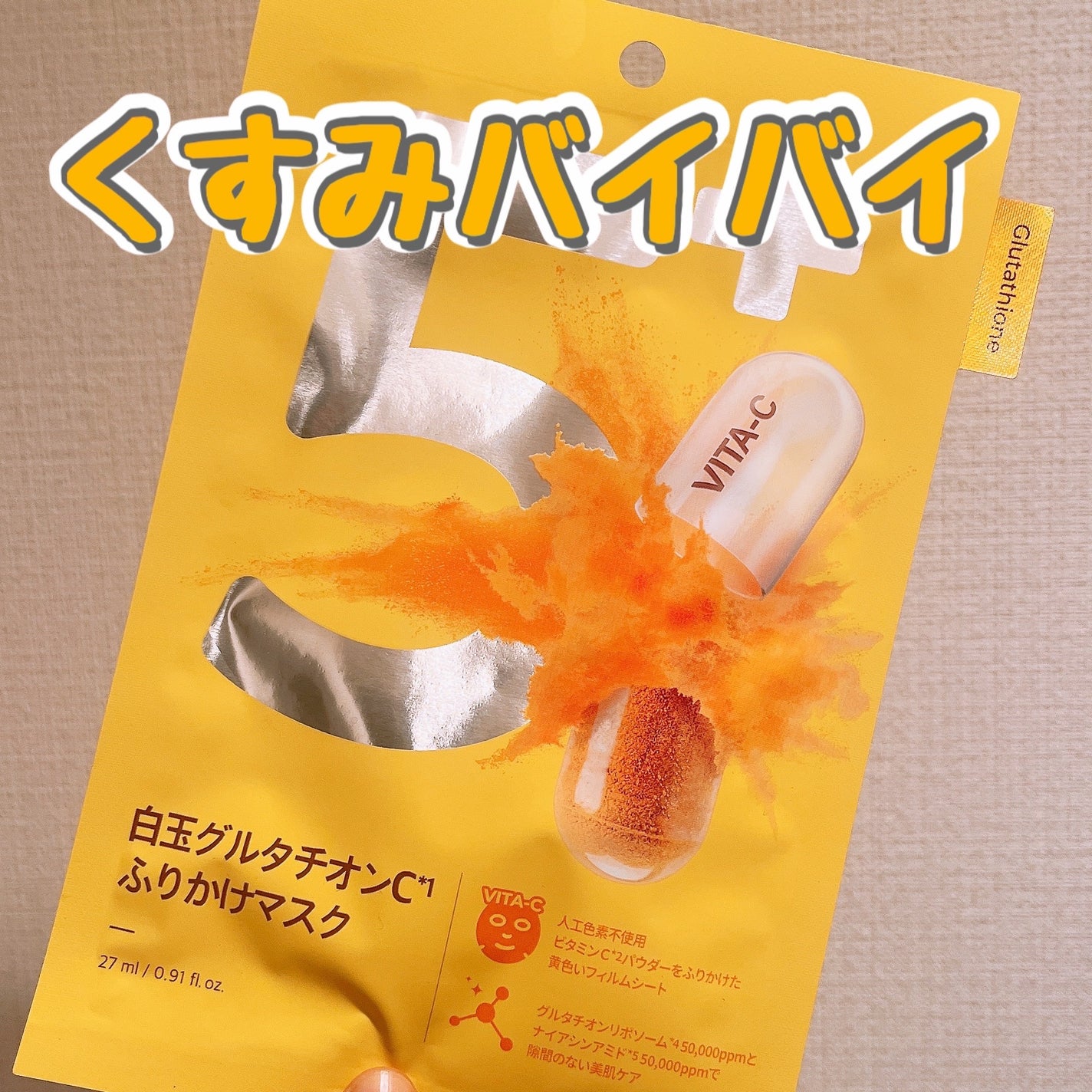 5番 白玉グルタチオンCふりかけマスク/numbuzin/シートマスク・パックを使ったクチコミ(1枚目)