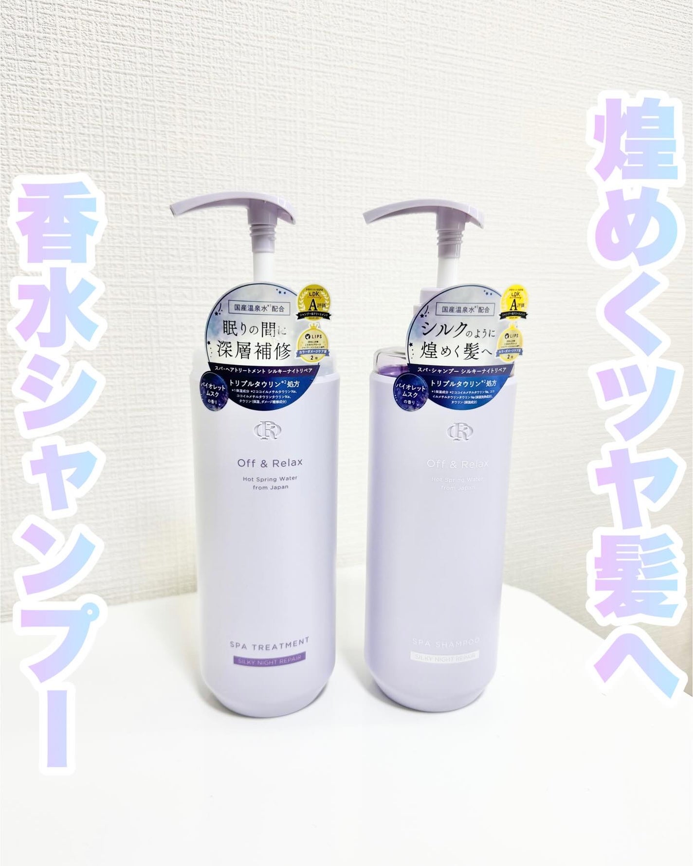 OR スパ・シャンプー/ヘアトリートメント シルキーナイトリペア/Off&Relax/市販シャンプーを使ったクチコミ(1枚目)