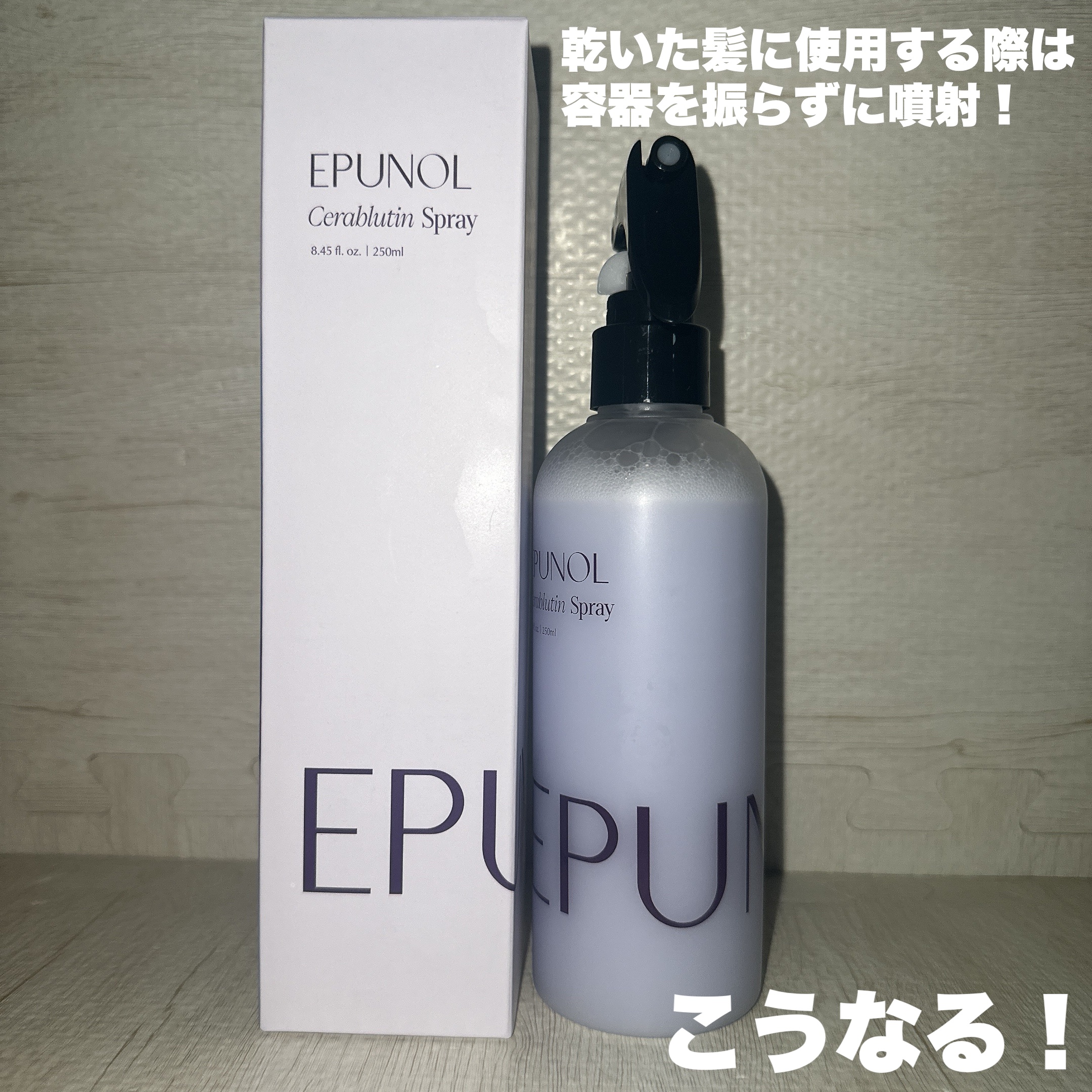 セラブルーチンスプレー/Epunol/プレスタイリング・寝ぐせ直しを使ったクチコミ（3枚目）