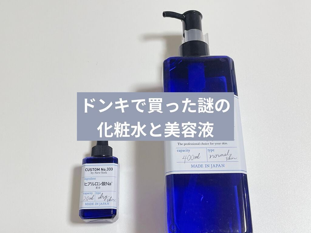 浸透化粧水/CUSTOM No.333 by New York/化粧水を使ったクチコミ(1枚目)