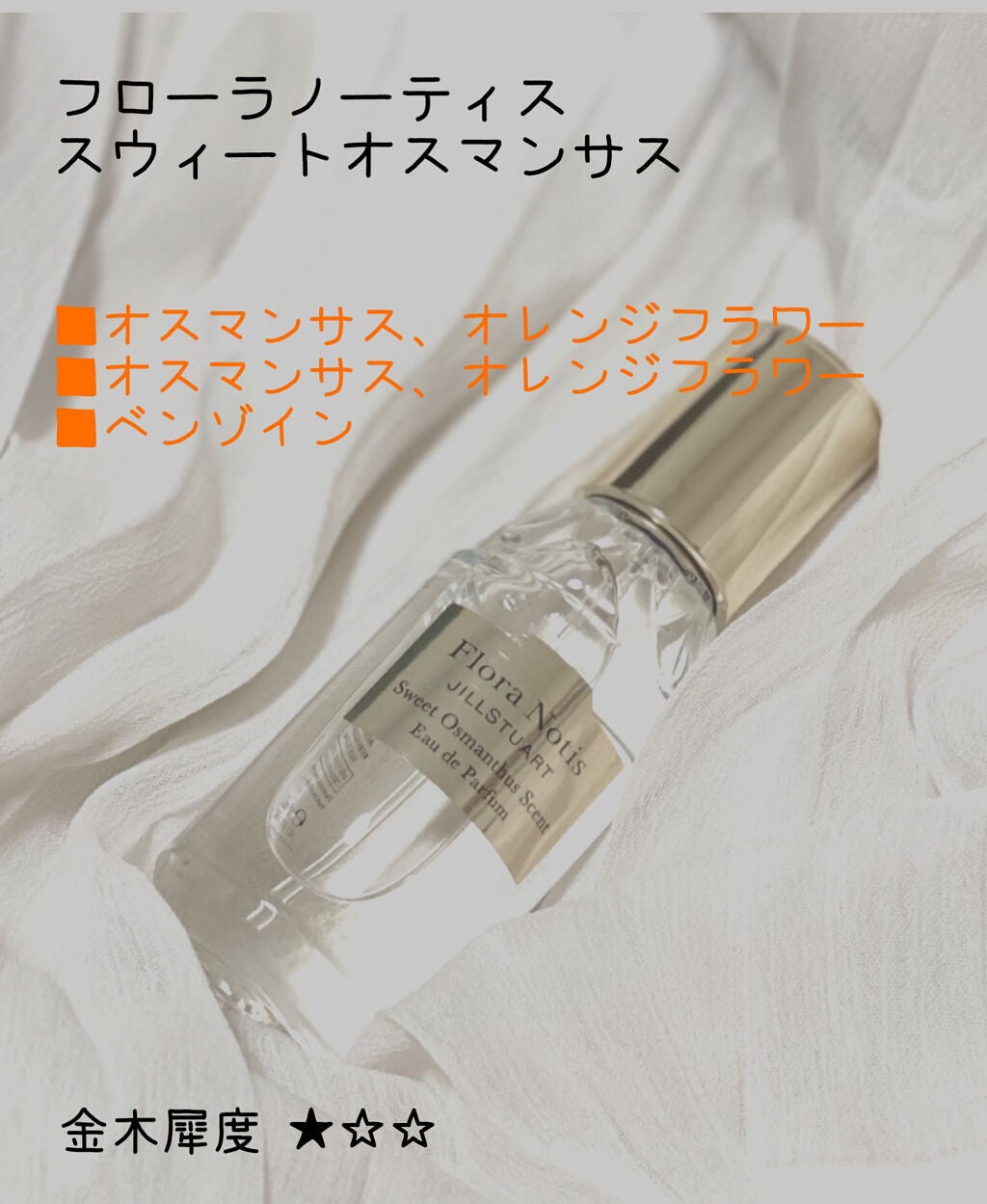 スウィートオスマンサス オードパルファン/Flora Notis JILL STUART/香水(レディース)を使ったクチコミ(4枚目)