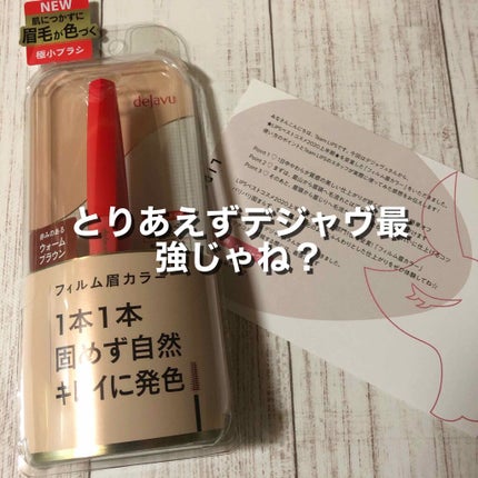フィルム眉カラー/デジャヴュ/眉マスカラを使ったクチコミ(1枚目)