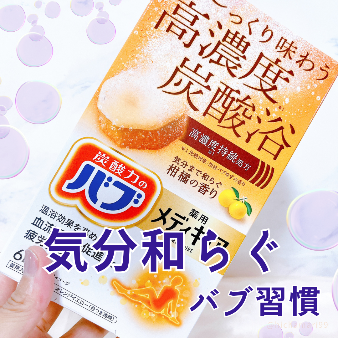 メディキュア/バブ/炭酸系入浴剤を使ったクチコミ(1枚目)