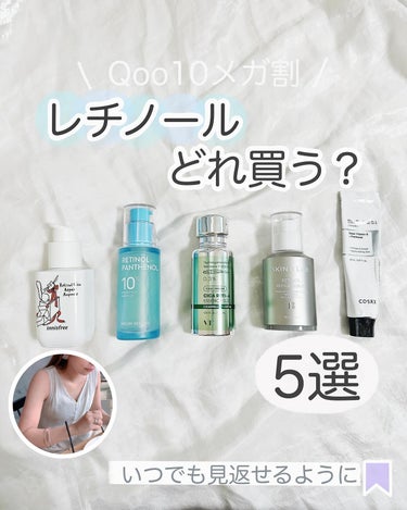 【 レチノール選ぶなら見て🔥】
Qoo10メガ割で買っちゃおう！！


○innisfree
レチノール　シカ　リペア　セラム

○ネイチャーリパブリック
レチノールパンテノール10プロテクティブアンプ