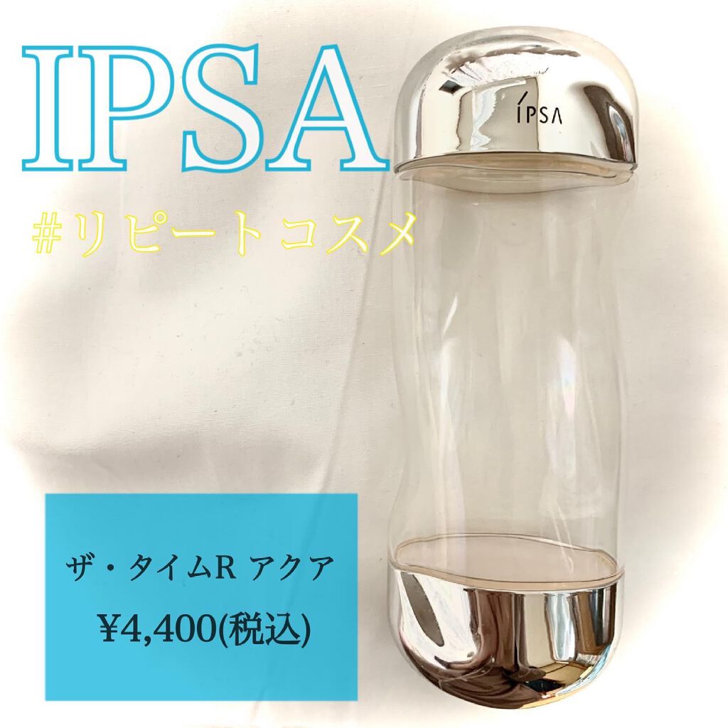ザ・タイムR アクア/IPSA/化粧水を使ったクチコミ（1枚目）
