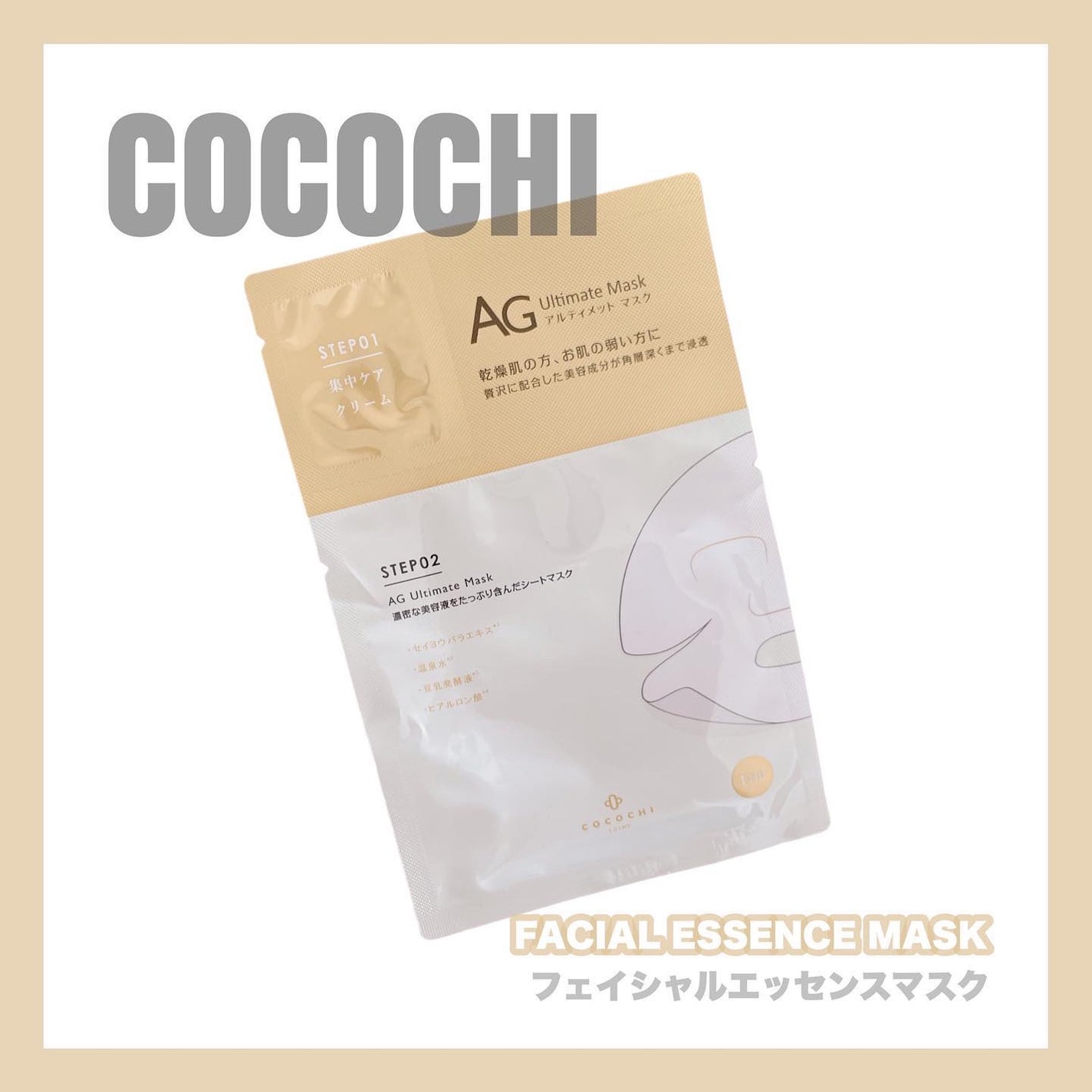 フェイシャルエッセンスマスク/COCOCHI/シートマスク・パックを使ったクチコミ(1枚目)