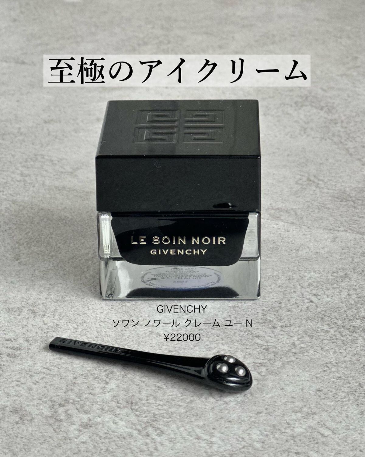 ソワン ノワール クレーム ユー N/GIVENCHY/アイケア・アイクリームを使ったクチコミ(1枚目)