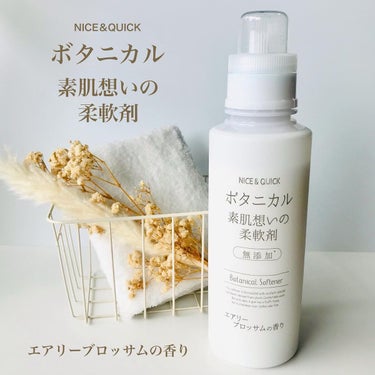 ボタニカル素肌想いの柔軟剤 エアリーブロッサムの香り/NICE ＆ QUICK/柔軟剤を使ったクチコミ（1枚目）