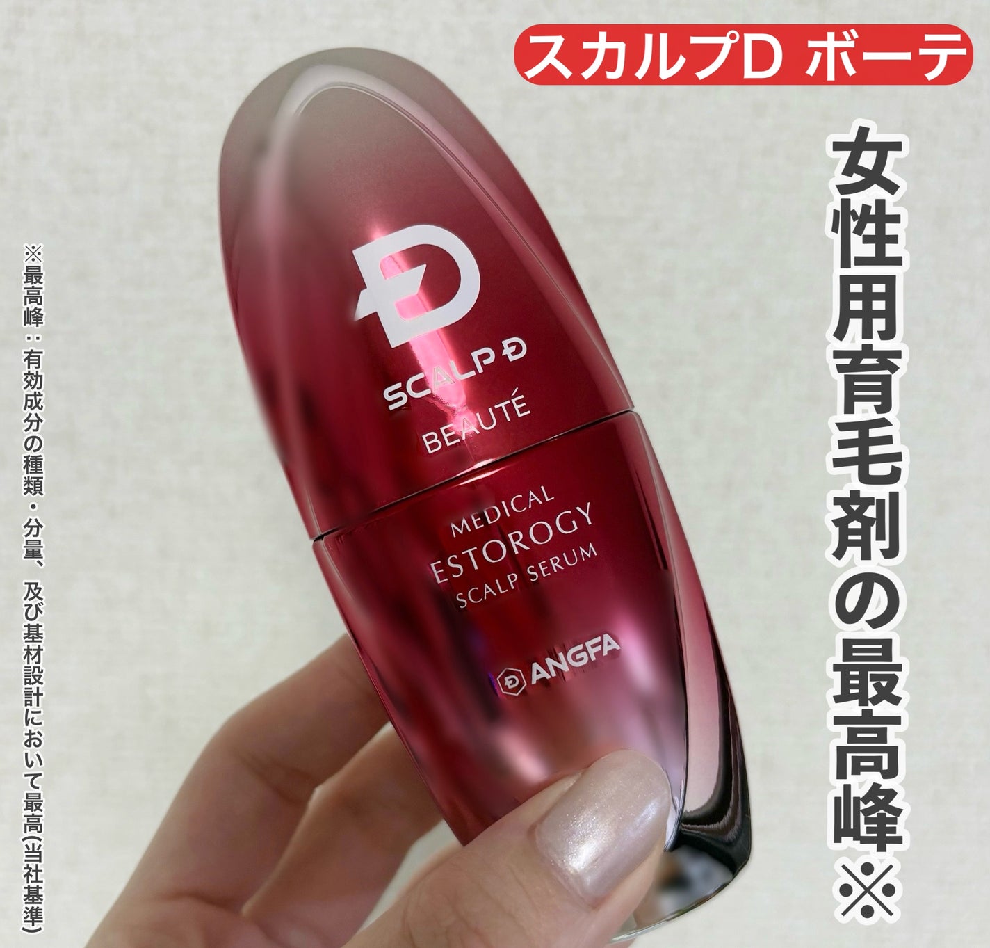 スカルプD ボーテ メディカルエストロジー スカルプセラム/アンファー(スカルプD)/頭皮ローションを使ったクチコミ(1枚目)