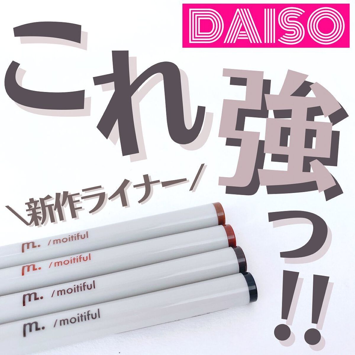MFL リキッドアイライナー/DAISO/リキッドアイライナーを使ったクチコミ（1枚目）