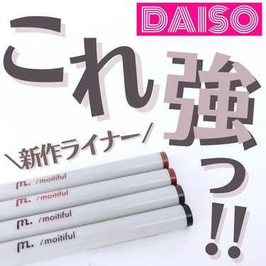 MFL リキッドアイライナー/DAISO/リキッドアイライナーを使ったクチコミ（1枚目）