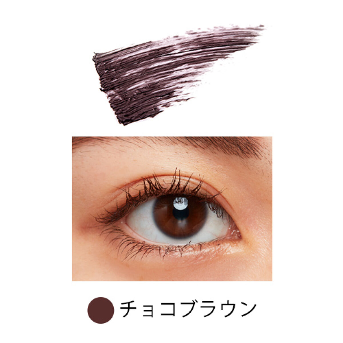 ロング＆カールマスカラ choco brown