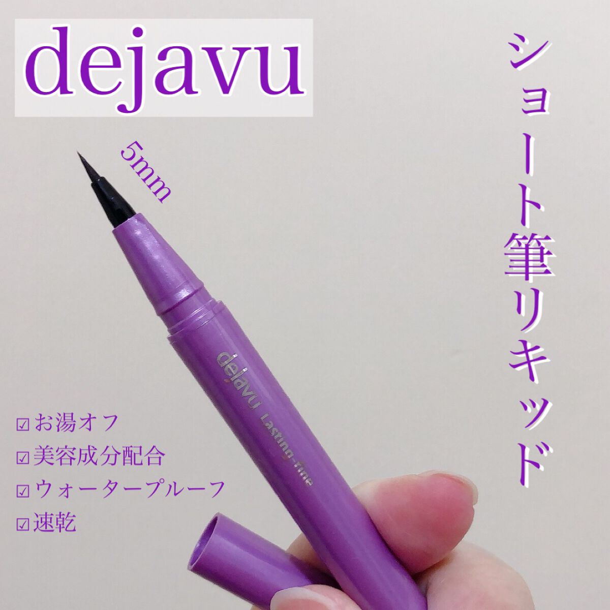 「密着アイライナー」ショート筆リキッド/デジャヴュ/リキッドアイライナーを使ったクチコミ(1枚目)