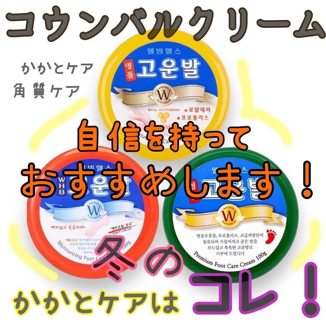 ゴウンバル クリーム/3WB/レッグ・フットケアを使ったクチコミ(1枚目)