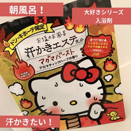 汗かきエステ気分 マグマバースト/マックス/無機塩系入浴剤を使ったクチコミ(1枚目)