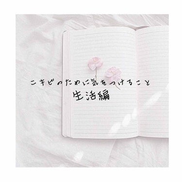 まなつ on LIPS 「ニキビに悩む私が気をつけていること💡生活編こんにちは、まなつで..」（1枚目）