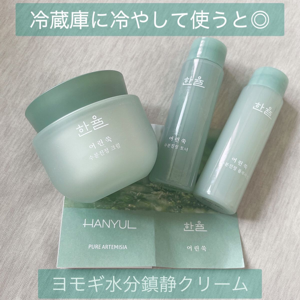 ピュアアルテミシア カーミングウォータークリーム/HANYUL(ハンユル)/フェイスクリームを使ったクチコミ（1枚目）