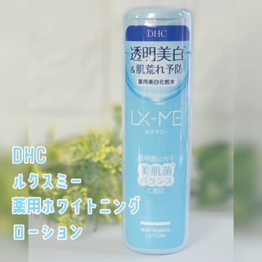 DHCルクスミー 薬用ホワイトニング ローション/DHC/化粧水を使ったクチコミ（1枚目）