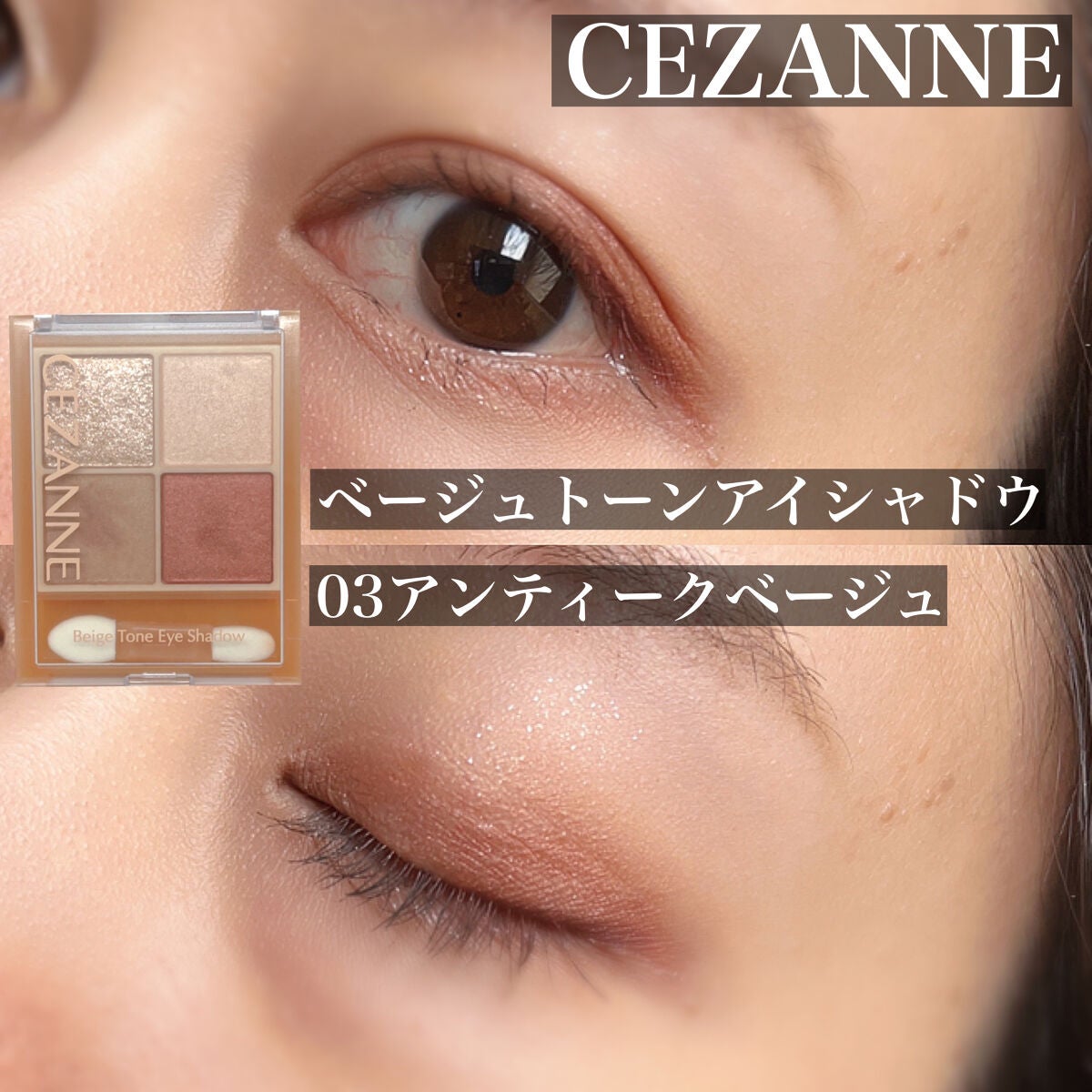 ベージュトーンアイシャドウ/CEZANNE/アイシャドウパレットを使ったクチコミ(1枚目)