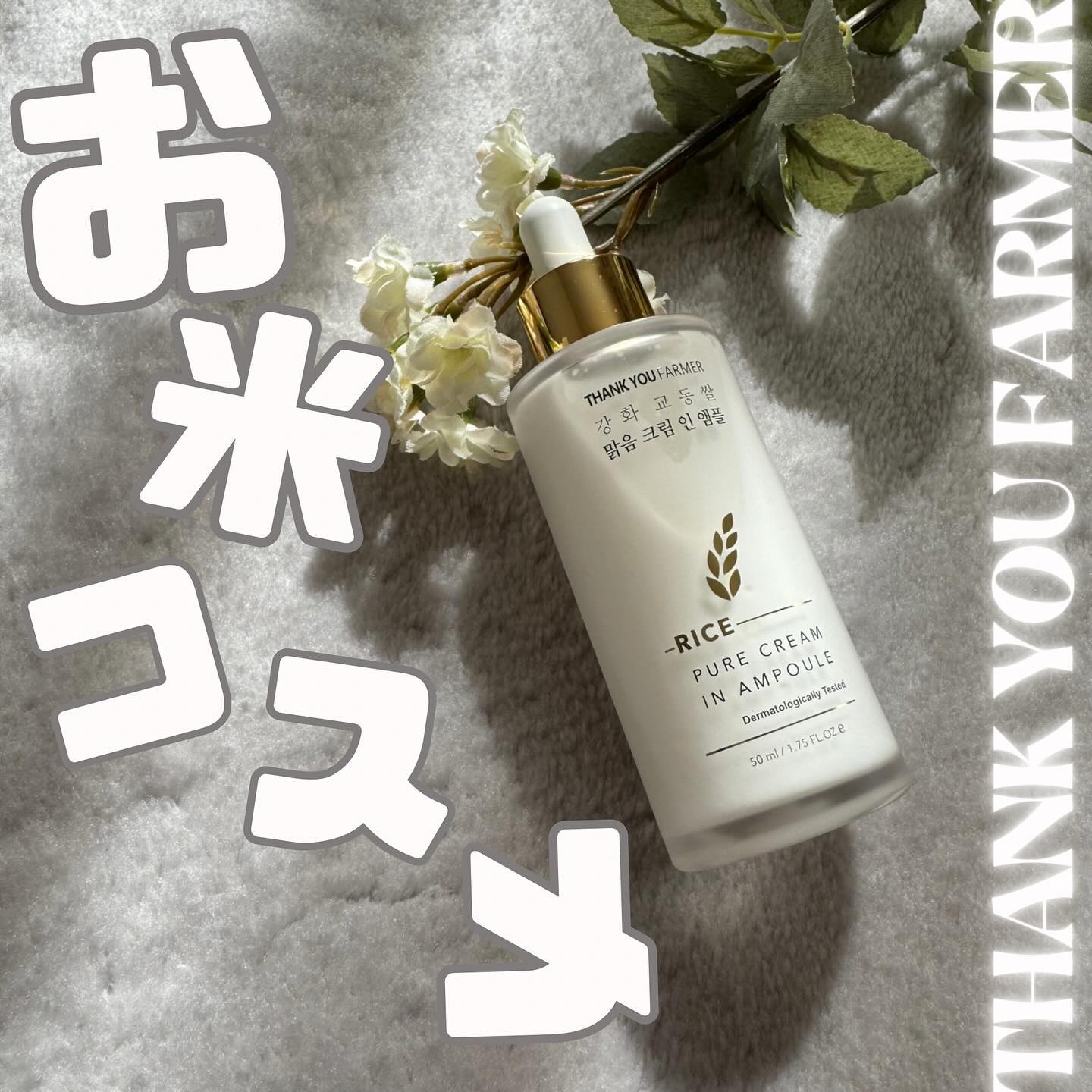 ライスピュアクリームインアンプル/THANK YOU FARMER/美容液を使ったクチコミ（1枚目）