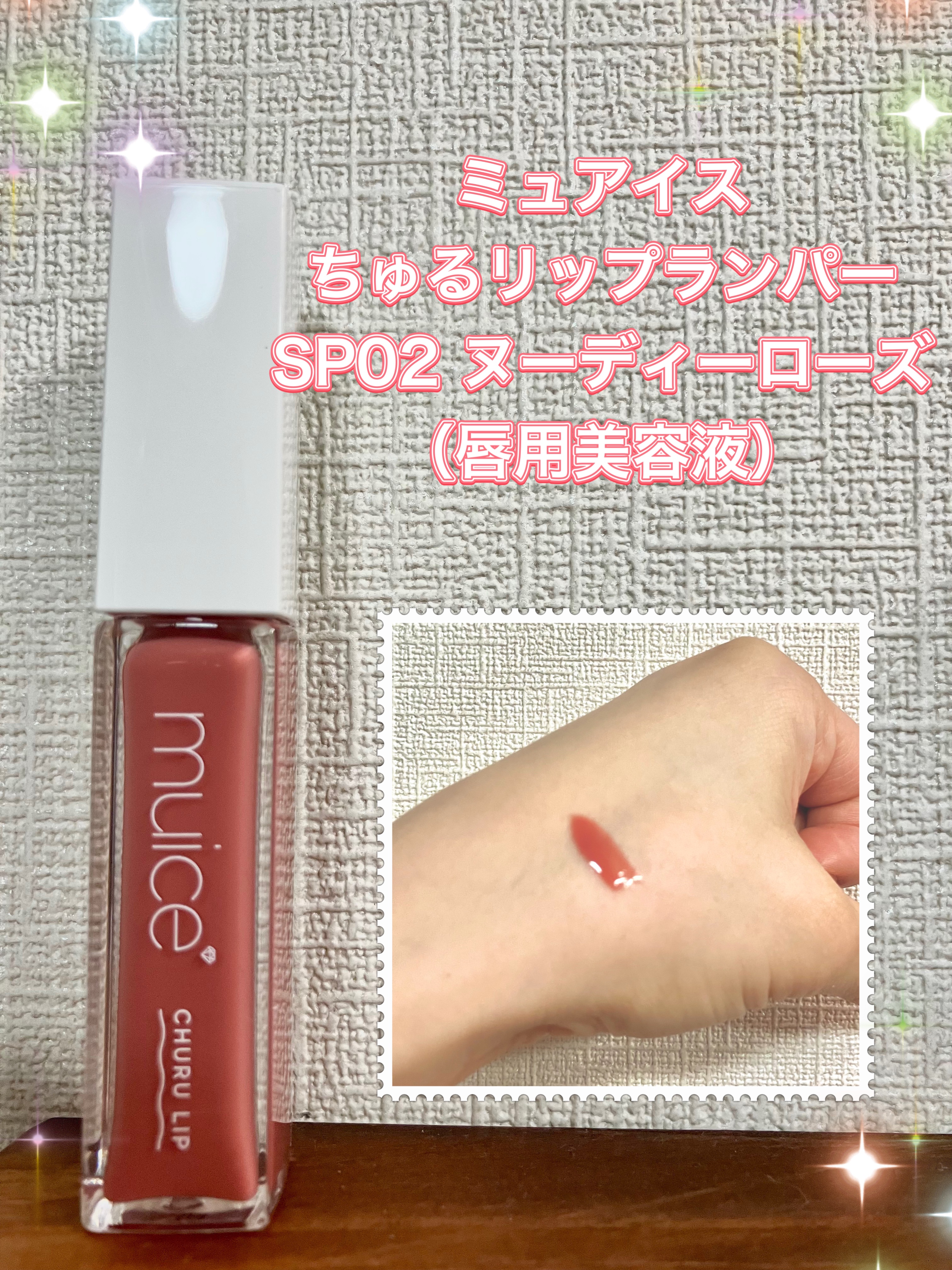 ちゅるリップランパー SP02 ヌーディーローズ(限定)/muice/リッププランパーを使ったクチコミ（1枚目）