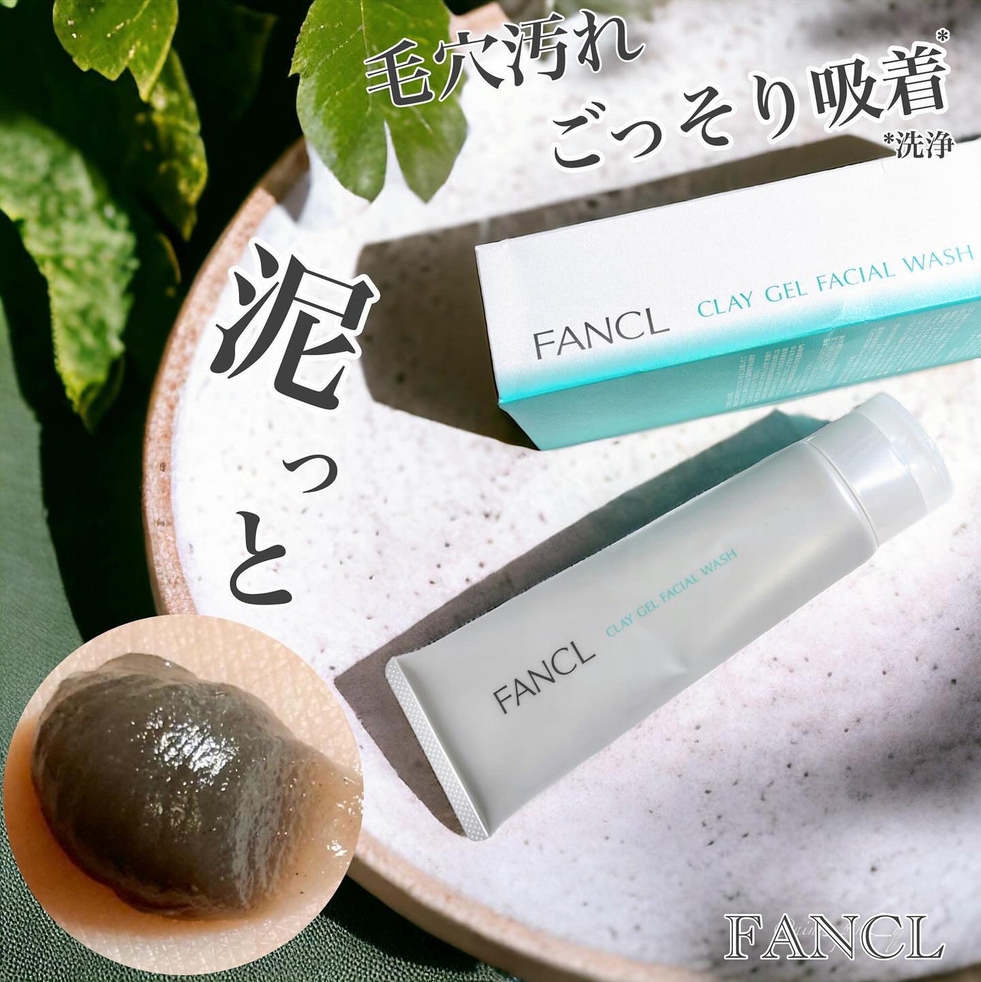 泥ジェル洗顔/ファンケル/その他洗顔料を使ったクチコミ(1枚目)