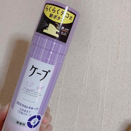 ケープ 3Dエクストラキープ 無香料/ケープ/ヘアスプレーを使ったクチコミ(2枚目)