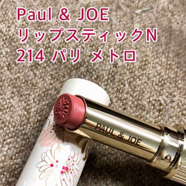 リップスティック N/PAUL & JOE BEAUTE/口紅を使ったクチコミ（1枚目）